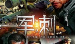 军刺电视剧,铁血铸忠诚，热血铸军魂